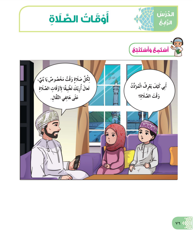 حل أسئلة الدرس (4) أوقات الصلاة – ديني حياتي صف ثاني فصل أول – 2026