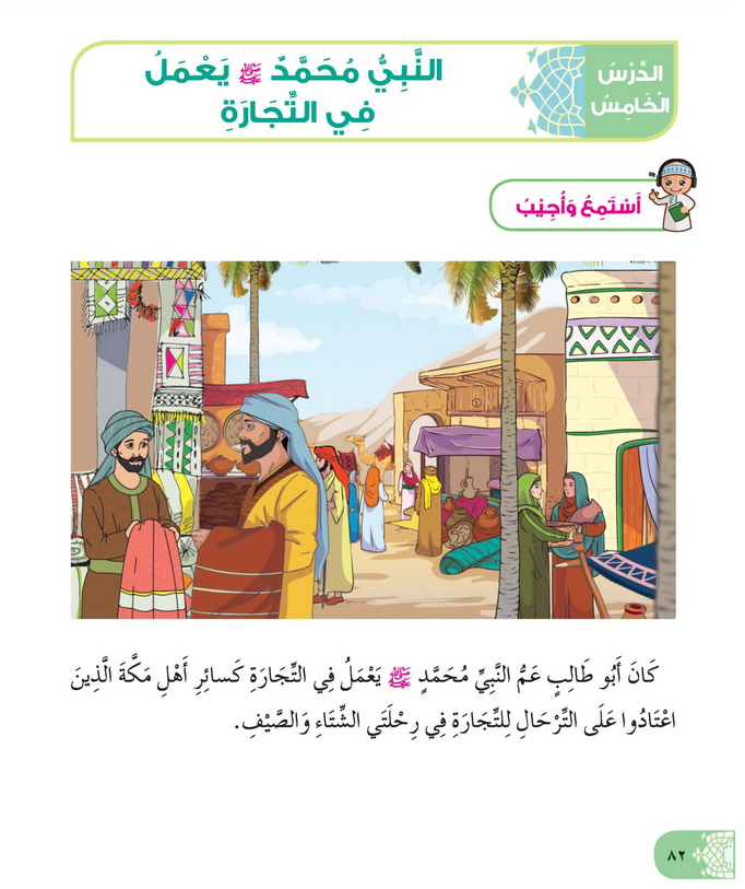 حل أسئلة الدرس (5) النبي محمد يعمل في التجارة – ديني حياتي ثاني فصل أول