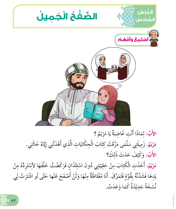 حل أسئلة الدرس (6) الصفح الجميل – ديني حياتي صف ثاني فصل أول – 2026