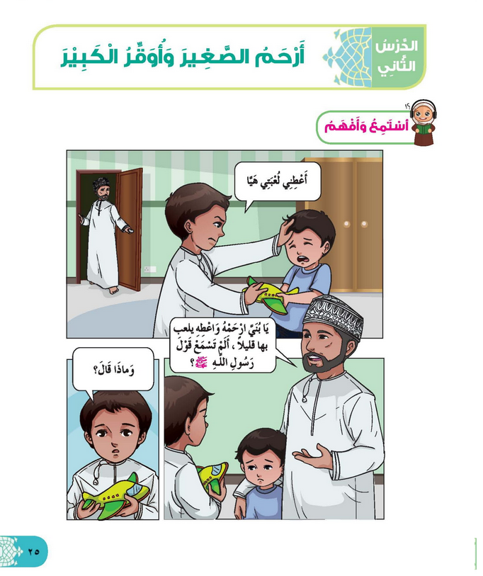 حل أسئلة الدرس (2) أرحم الصغير وأوقر الكبير – ديني حياتي صف ثاني فصل أول