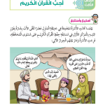 حل أسئلة الدرس (3) أحب القرآن الكريم – ديني حياتي صف ثاني فصل أول – 2026