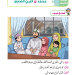حل أسئلة الدرس (5) محمد النبي الصادق – ديني حياتي صف ثاني فصل أول – 2026