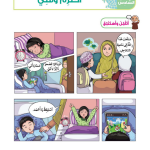 حل أسئلة الدرس (6) أحترم وقتي – ديني حياتي صف ثاني فصل أول – 2026