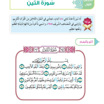حل أسئلة الدرس (1) سورة التين – ديني حياتي صف ثاني فصل أول – 2026