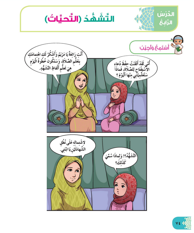 حل أسئلة الدرس (4) التشهد – التحيات – ديني حياتي صف ثاني فصل أول