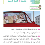 حل أسئلة الدرس (5) محمد النبي الأمين – ديني حياتي صف ثاني فصل أول
