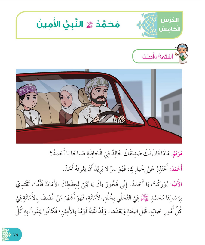 حل أسئلة الدرس (5) محمد النبي الأمين – ديني حياتي صف ثاني فصل أول