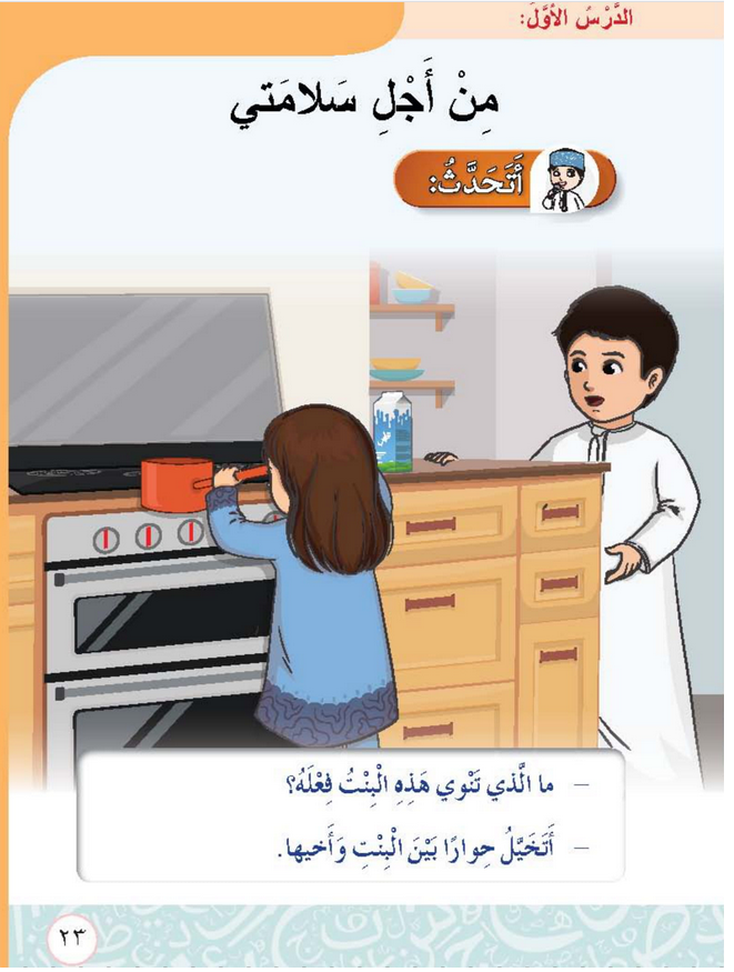  حل الدرس (1) من أجل سلامتي – أحب لغتي صف ثاني فصل أول – 2026