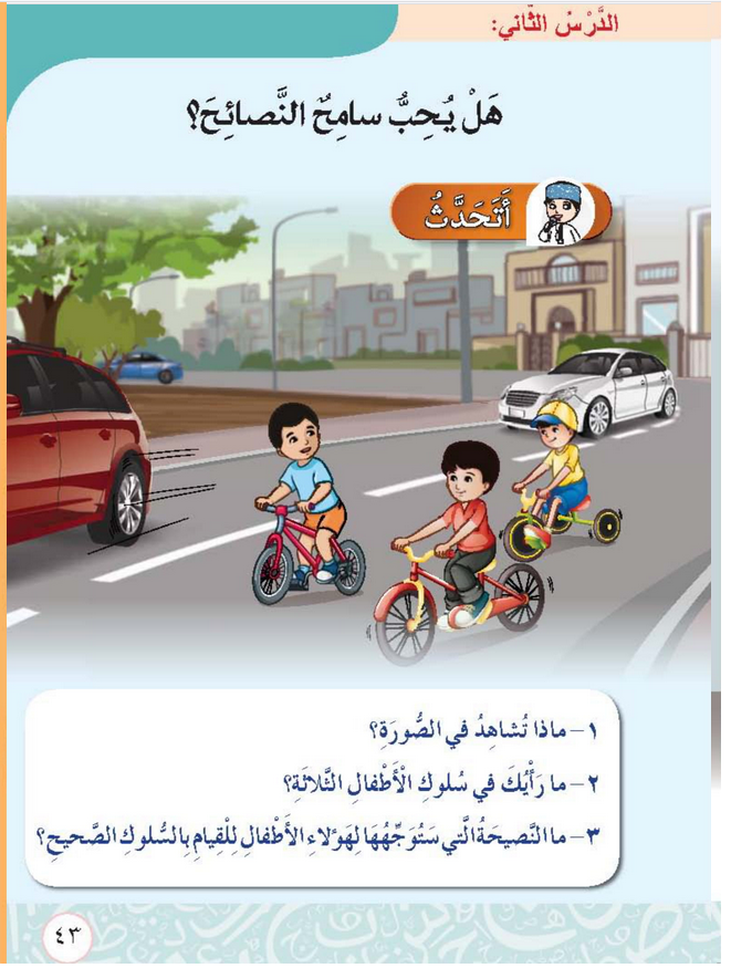 حل الدرس (2) هل يحب سامح النصائح؟ – أحب لغتي صف ثاني فصل أول – 2026