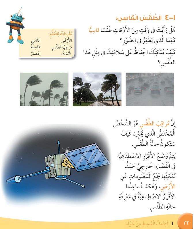 حل درس الطقس القاسي – علوم صف ثاني فصل أول كتاب الطالب – 2026