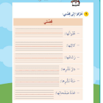 حل درس قصـــــة أعجبتنـي المحور الأول سلامتي  – أحب لغتي صف ثاني فصل أول