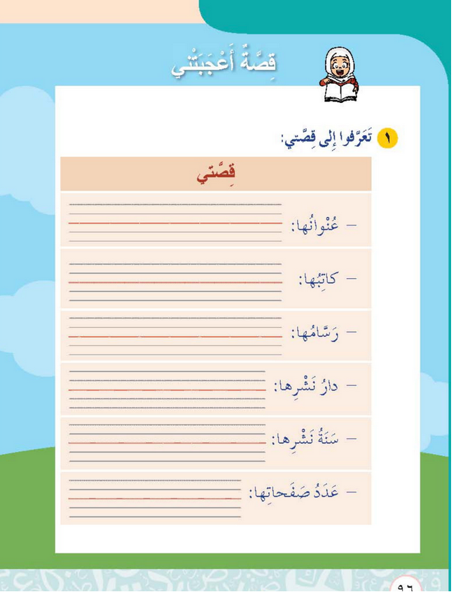 حل درس قصـــــة أعجبتنـي المحور الأول سلامتي  – أحب لغتي صف ثاني فصل أول