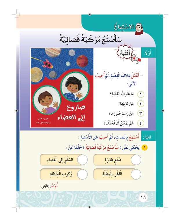 حل أسئلة درس الاستماع سأصنع مركبة فضائية – أحب لغتي صف ثاني فصل أول