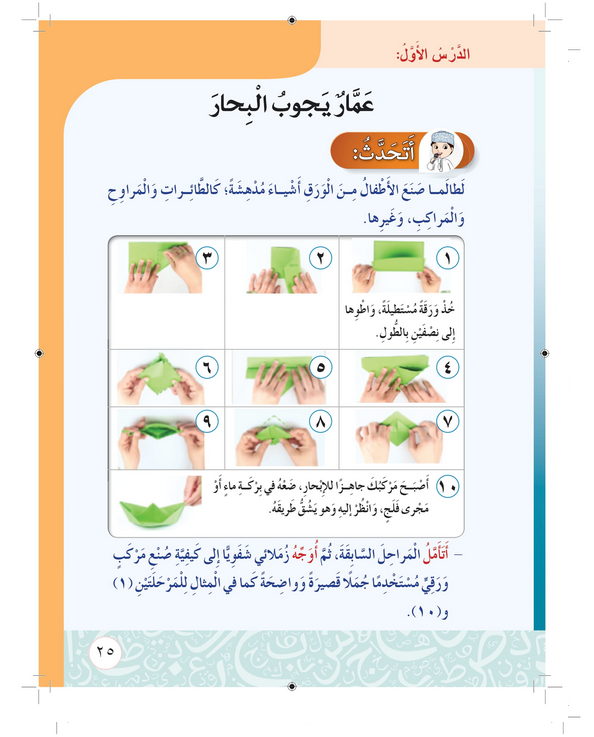 حل أسئلة الدرس (1) عمار يجوب البحار – أحب لغتي صف ثاني فصل أول – 2026