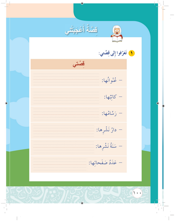 حل درس قصـــــة أعجبتنـي المحور الثاني أحلامي  – أحب لغتي صف ثاني فصل أول