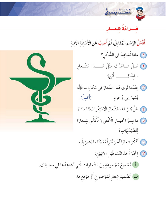 حل أسئلة درس قراءة شعار – أحب لغتي صف ثالث فصل أول – 2026