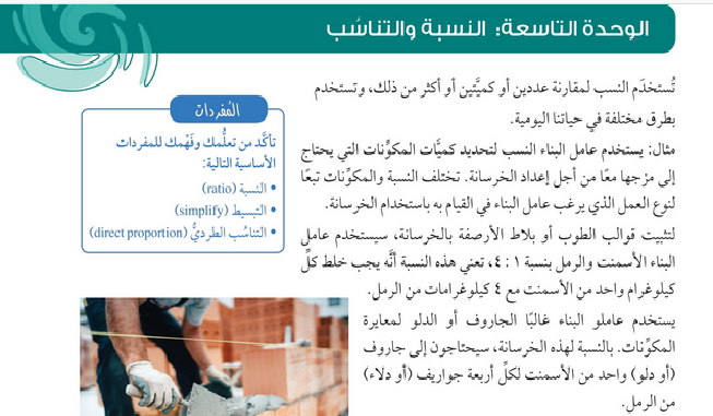 حل الوحدة (9) النسبة والتناسب – رياضيات صف ثامن فصل ثاني – كتاب الطالب – 2026