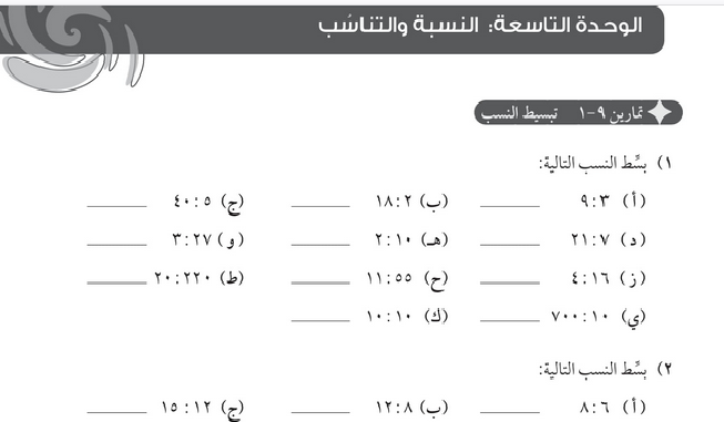 حل الوحدة (9) النسبة والتناسب – رياضيات صف ثامن فصل ثاني – كتاب النشاط – 2026