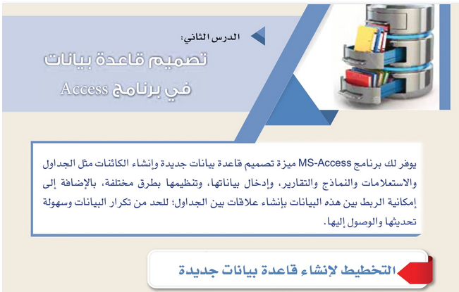 حل الدرس (2) تصميم قاعدة بيانات في برنامج اكسس – تقنية المعلومات ثامن فصل ثاني