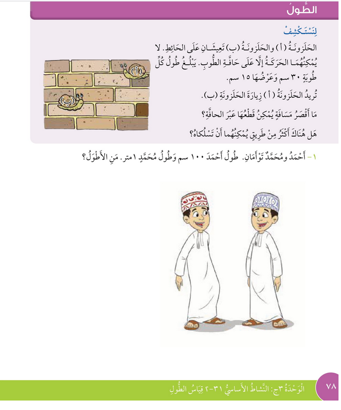 حل درس الطــــــول – رياضيات صف ثالث فصل ثاني – كتاب الطالب