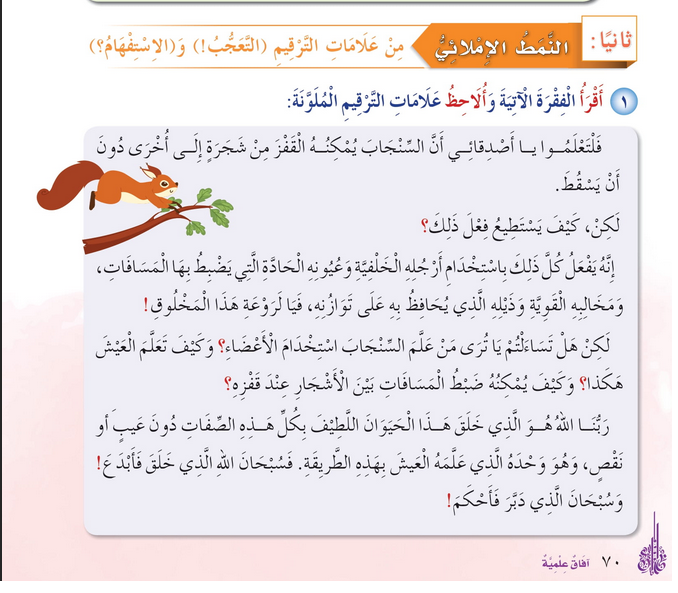 حل درس من علامات الترقيم : التعجب والاستفهام – أحب لغتي رابع فصل ثاني