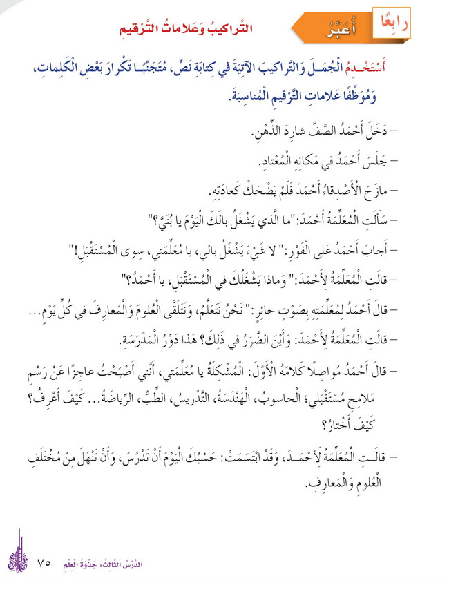 حل درس التعبير : التراكيب وعلامات الترقيم – أحب لغتي صف رابع فصل ثاني – 2026