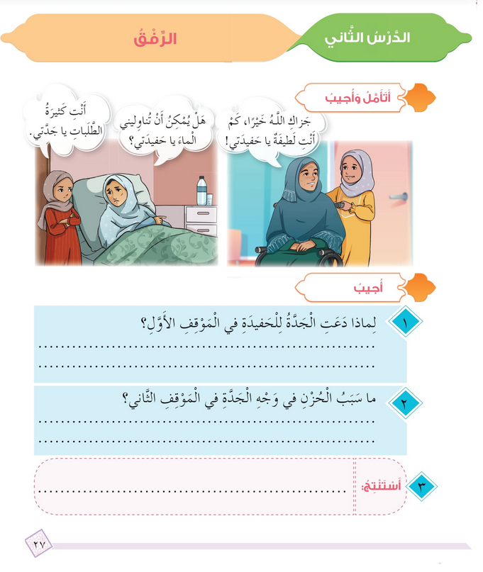 حل أسئلة الدرس (2) الرفق – ديني حياتي صف رابع فصل أول – 2026