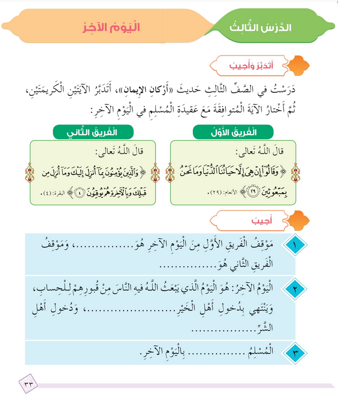 حل أسئلة الدرس (3) اليوم الآخر – ديني حياتي صف رابع فصل أول – 2026