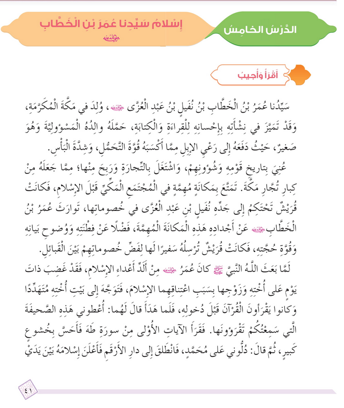 حل أسئلة الدرس (5) إسلام عمر بن الخطاب – ديني حياتي صف رابع فصل أول