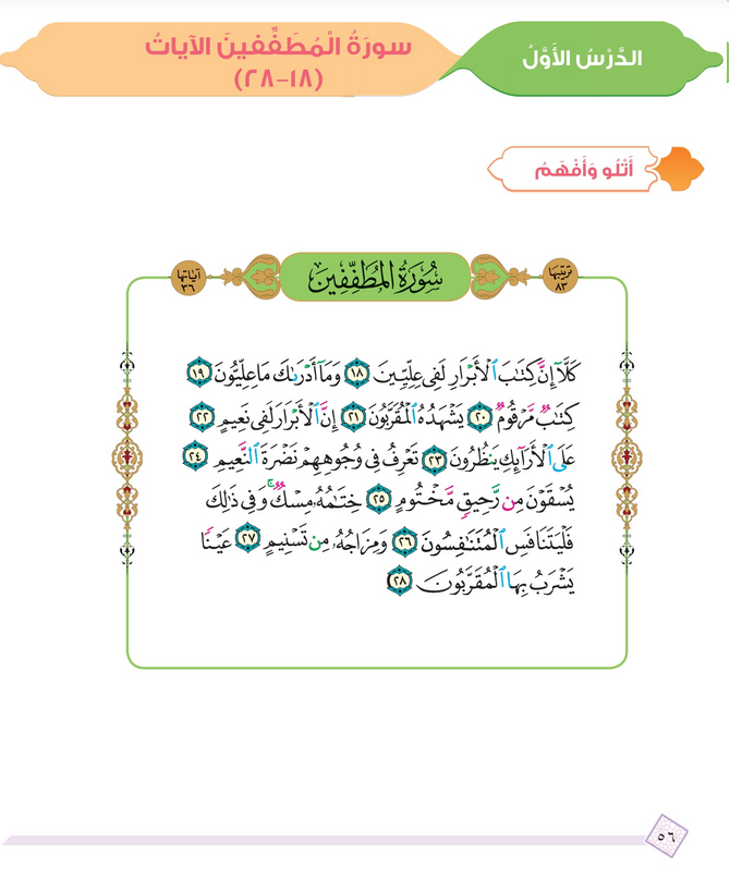 حل أسئلة الدرس (1) سورة المطففين من 18 – 28 – ديني حياتي رابع فصل أول