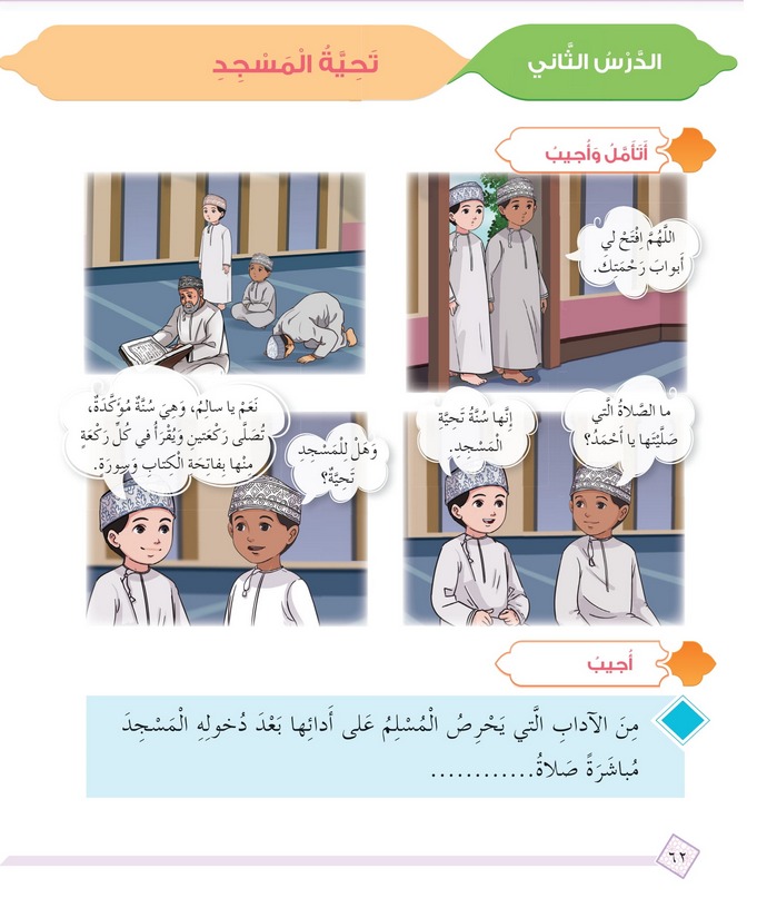 حل أسئلة الدرس (2) تحية المسجد – ديني حياتي صف رابع فصل أول – 2026