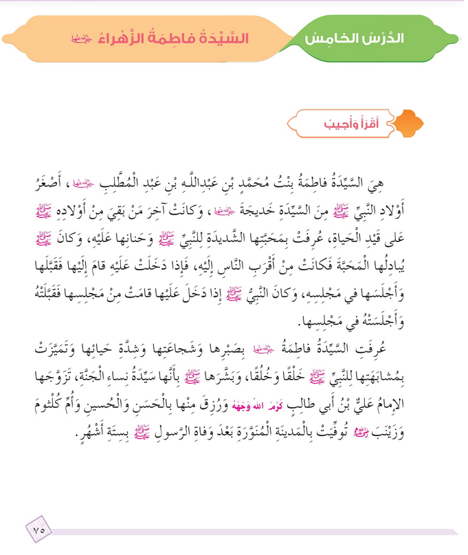 حل أسئلة الدرس (5) السيدة فاطمة الزهراء – ديني حياتي رابع فصل أول – 2026