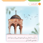 حل أسئلة الدرس (4) أركان الصلاة – 1 – ديني حياتي صف رابع فصل أول – 2026