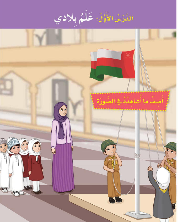 حل الدرس (1) علم بلادي – دراسات اجتماعية صف ثالث فصل أول – 2026