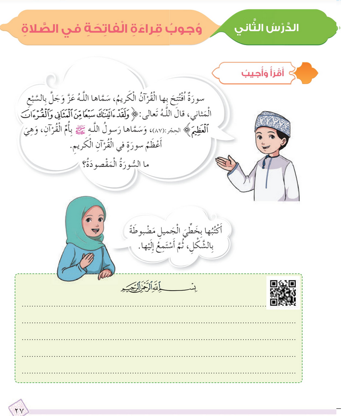 حل أسئلة الدرس (2) وجوب قراءة الفاتحة في الصلاة – ديني حياتي صف رابع فصل ثاني