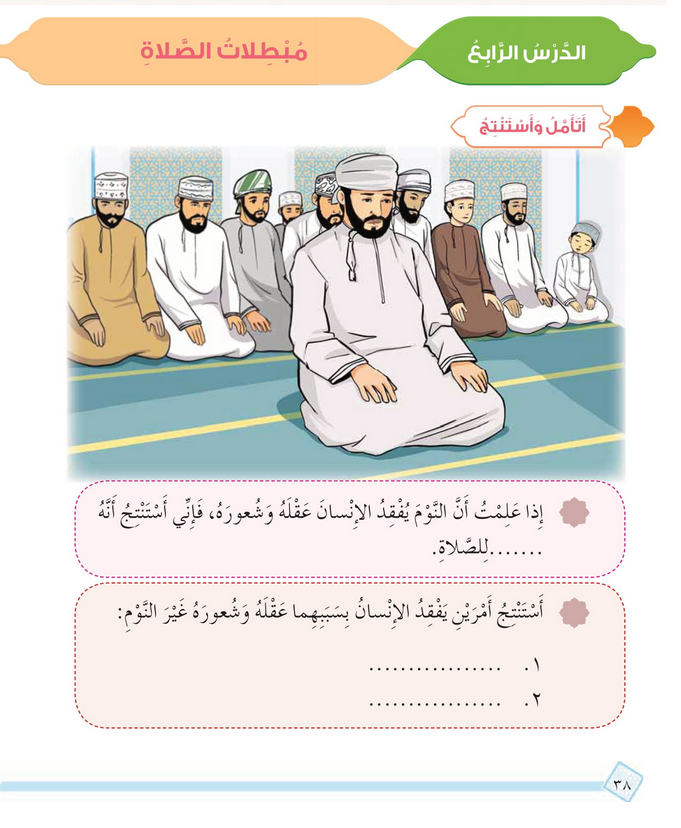 حل أسئلة الدرس (4) مبطلات الصلاة – ديني حياتي صف رابع فصل ثاني – 2026