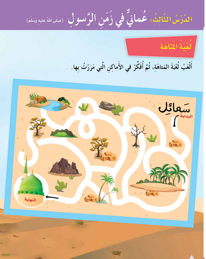 حل الدرس (3) عماني في زمن الرسول – دراسات اجتماعية صف ثالث فصل أول – 2026