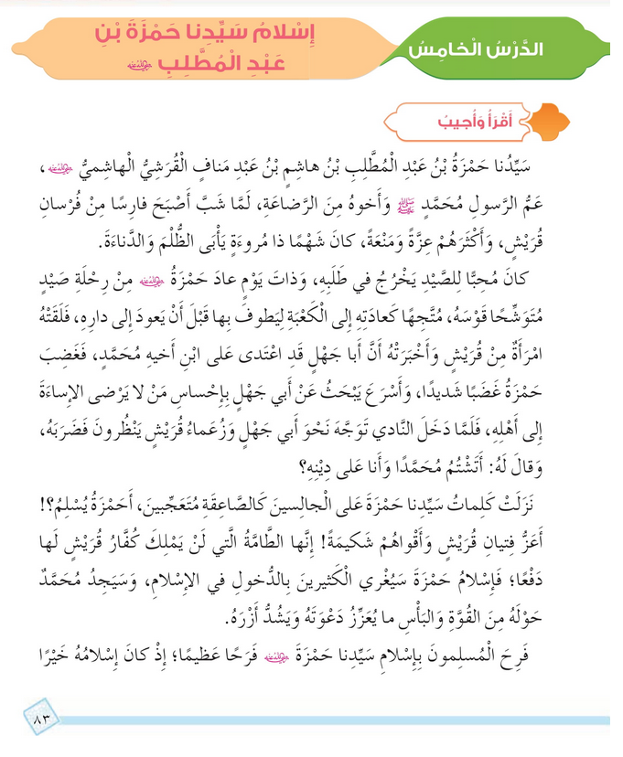 حل أسئلة الدرس (5) إسلام سيدنا حمزة – ديني حياتي رابع فصل ثاني – 2026