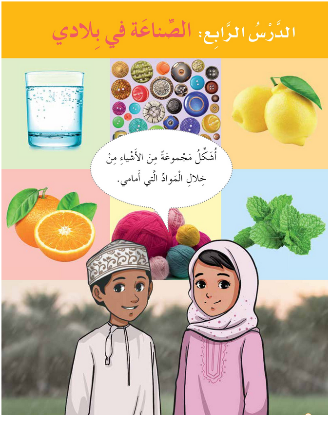 حل الدرس (4) الصناعة في بلادي – دراسات اجتماعية صف ثالث فصل أول – 2026