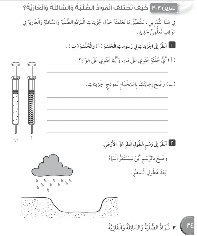 حل تمرين 3-3 كيف تختلف المواد – علوم صف رابع فصل أول – كتاب النشاط – 2026