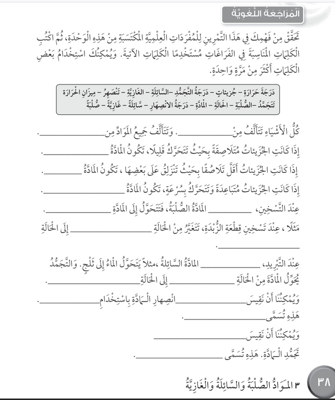 حل المراجعة اللغوية للوحدة (3) المواد الصلبة والسائلة – علوم رابع فصل 1- كتاب النشاط 