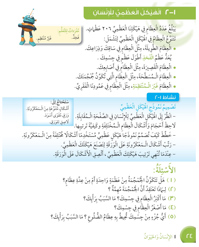 حل درس الهيكل العظمي للإنسان – علوم صف رابع فصل أول – كتاب الطالب – 2026