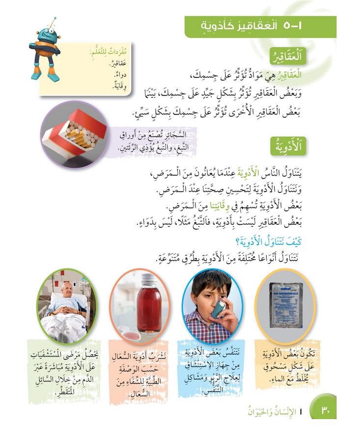 حل درس العقاقير كأدوية – علوم صف رابع فصل أول – كتاب الطالب – 2026