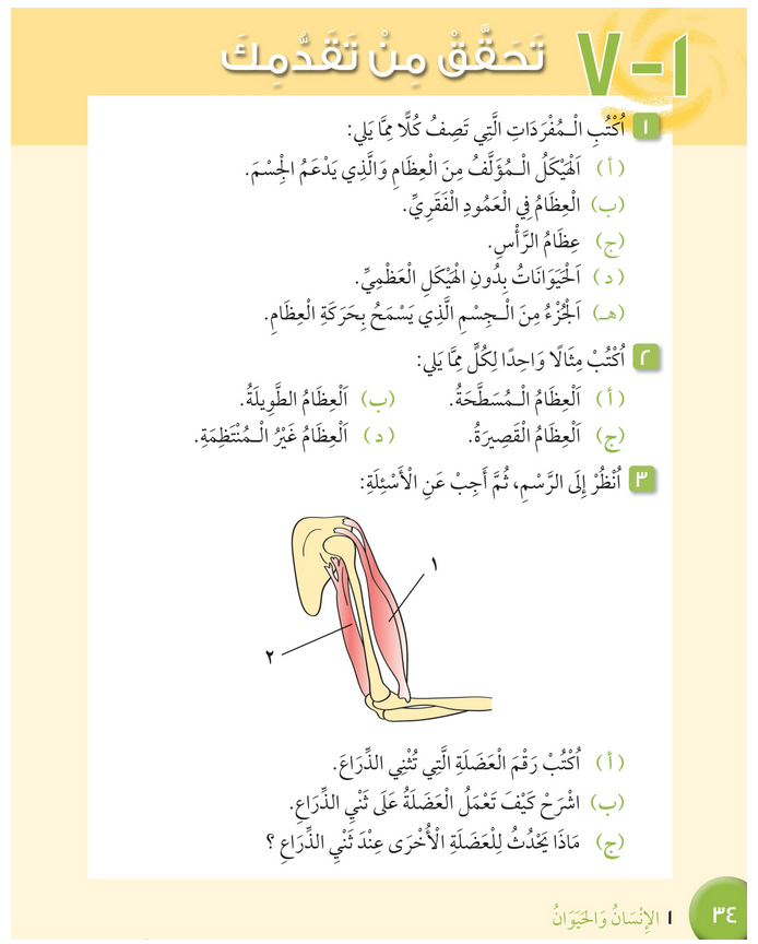 حل درس تحقق من تقدمك الوحدة (1) الإنسان والحيوان – علوم رابع فصل أول – كتاب الطالب
