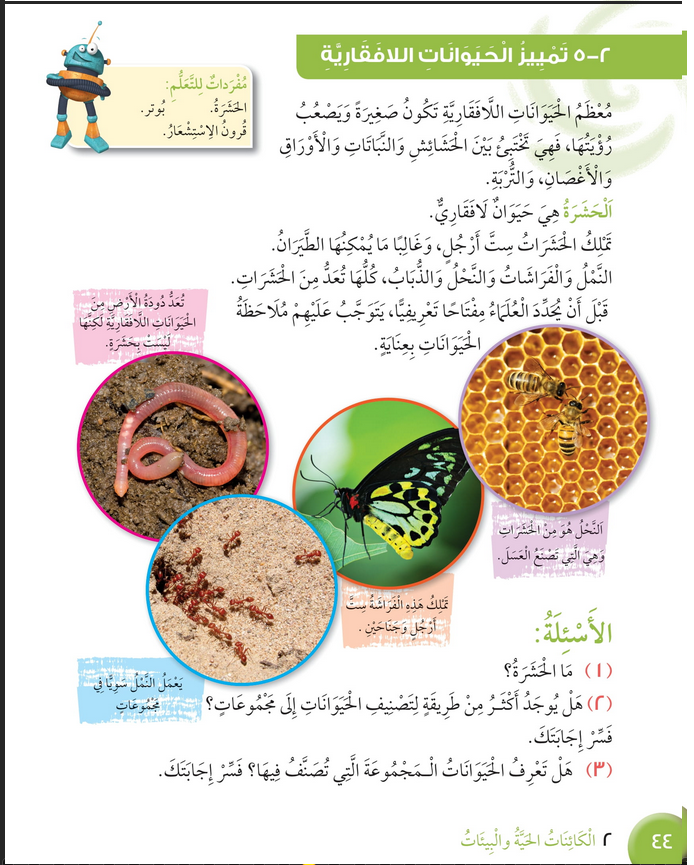 حل درس تمييز الحيوانات اللافقارية – علوم صف رابع فصل أول – كتاب الطالب – 2026