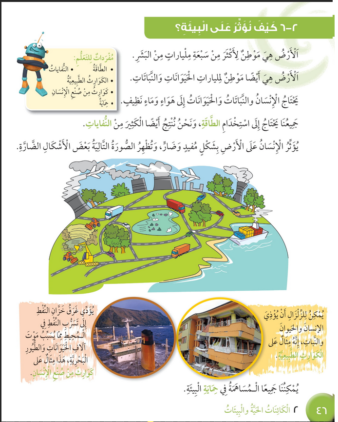 حل درس كيف نؤثر على البيئة؟ – علوم صف رابع فصل أول – كتاب الطالب – 2026