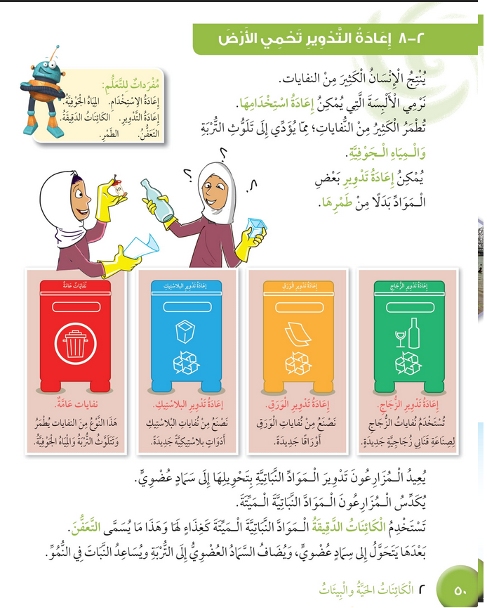 حل درس إعادة التدوير تحمي الأرض – علوم صف رابع فصل أول – كتاب الطالب – 2026