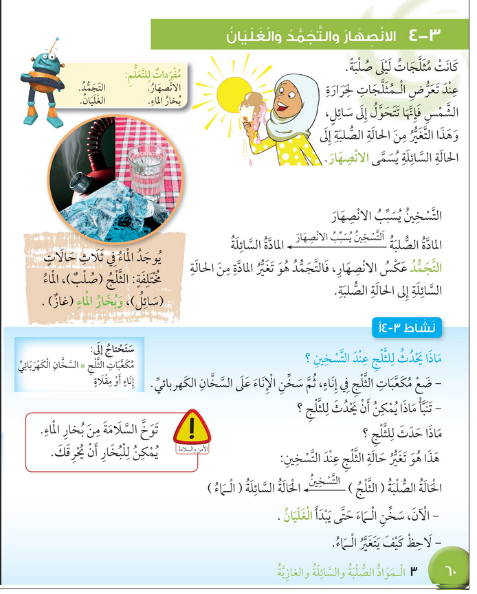 حل درس الانصهار والتجمد والغليان – علوم صف رابع فصل أول – كتاب الطالب – 2026