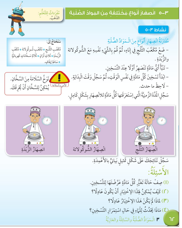 حل درس انصهار أنواع مختلفة من المواد الصلبة – علوم رابع فصل أول – كتاب الطالب