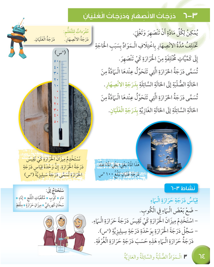 حل درس درجات الانصهار ودرجات الغليان – علوم صف رابع فصل أول – كتاب الطالب